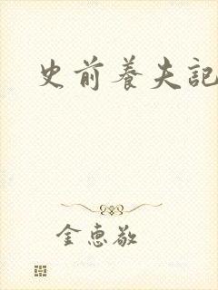 史前养夫记