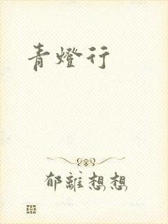 青灯行