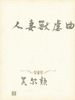 人妻兽虐曲