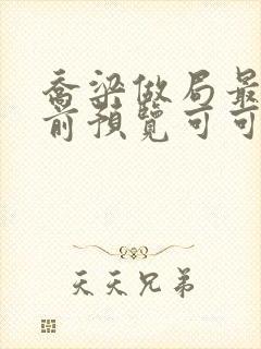 乔梁做局最快超前预览可可文学