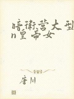 暗卫营大型hpn皇帝女