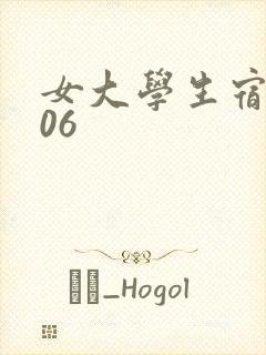 女大学生宿舍506