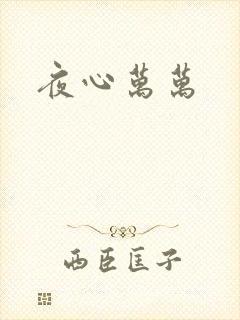 夜心万万