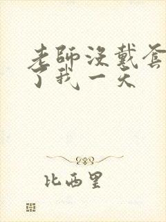 老师没戴套子c了我一天