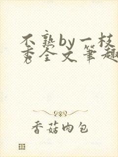 不熟by一枝独秀全文笔趣阁