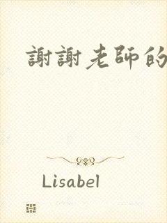 谢谢老师的乳液