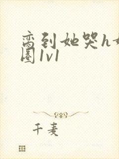 脔到她哭h娱乐圈1v1