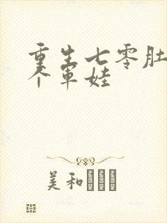 重生七零肚子两个军娃