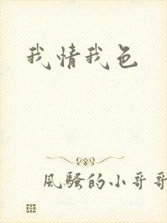 我情我色