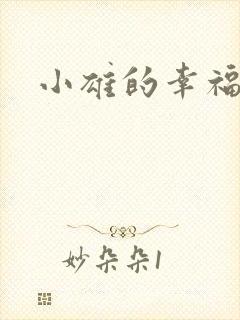 小雄的幸福生活