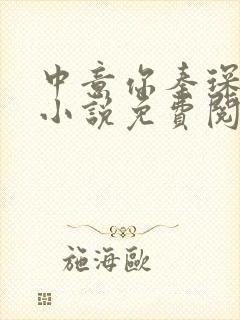 中意你秦琛苏沫小说免费阅读