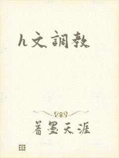 h文调教