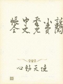 帐中香小说在线全文免费阅读笔趣阁下载