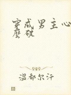 穿成男主心魔怎么破