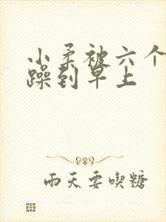 小柔被六个男人躁到早上