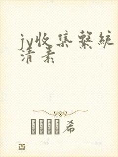 jy收集系统白清素