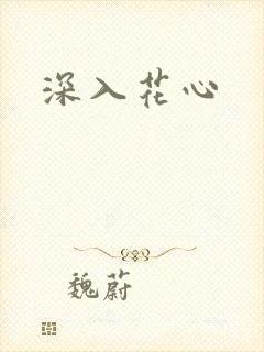 深入花心