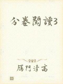 分卷阅读3