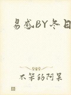 易感BY冬日度