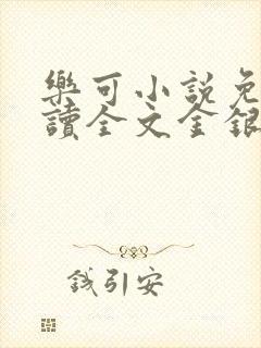 乐可小说免费阅读全文金银花露