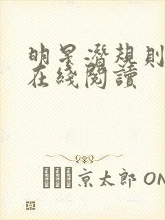 明星潜规则之皇在线阅读