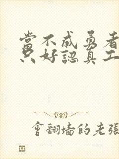 当不成勇者的我只好认真工作了