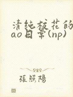 清纯校花的被cao日常(np)