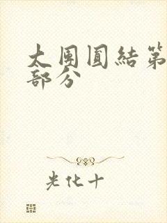 大团圆结第20部分