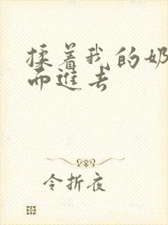 揉着我的奶从后面进去