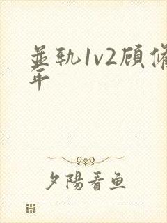 并轨1v2顾修年