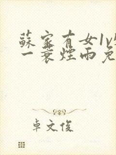 苏家有女1v5一蓑烟雨免费阅读