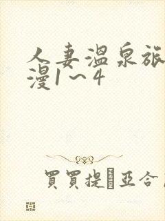 人妻温泉旅馆动漫1～4