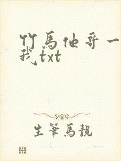 竹马他哥一直撩我txt