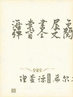 海棠书屋免费无弹窗全文阅读