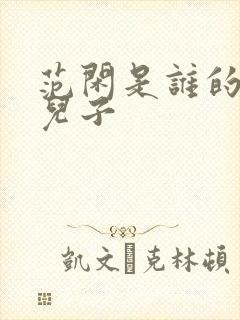 范闲是谁的亲生儿子