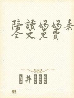 陪读妈妈秦雨宁全文免费