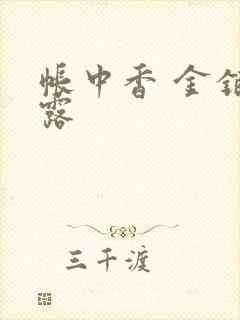 帐中香 金银花露