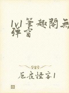 1v1笔趣阁无弹窗