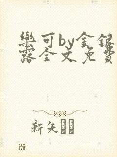 乐可by金银花露全文免费阅读