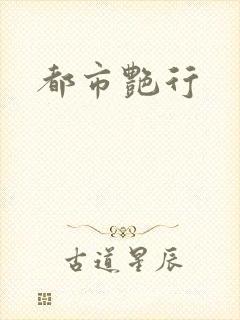 都市艳行