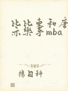 比比东和唐三不亦乐乎mba