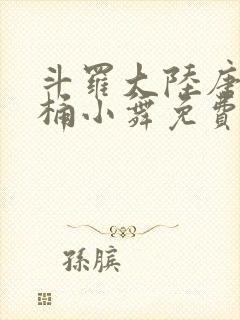 斗罗大陆唐三爆桶小舞免费