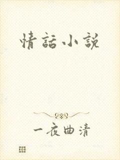 情话小说