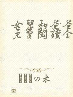 女儿和爸爸小说免费阅读全文