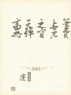 高天之上笔趣阁无弹窗免费阅读