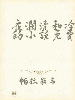 夜澜清和冷意欢的小说免费阅读