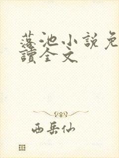 落池小说免费阅读全文