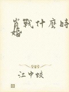 肖战什么时候结婚