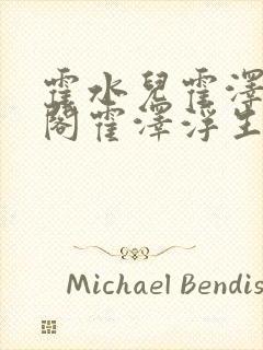 霍水儿霍泽笔趣阁霍泽浮生云