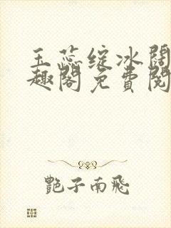 玉蕊绽冰阔落笔趣阁免费阅读